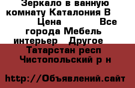 Зеркало в ванную комнату Каталония В105 Belux › Цена ­ 7 999 - Все города Мебель, интерьер » Другое   . Татарстан респ.,Чистопольский р-н